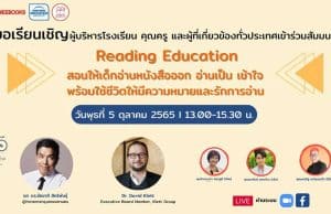 อบรมออนไลน์ฟรี หัวข้อ"Reading Education สอนให้เด็กอ่านหนังสือออก อ่านเป็น เข้าใจ พร้อมใช้ชีวิตให้มีความหมายและรักการอ่าน" วันพุธที่ 5 ตุลาคม 2565 เวลา 13.00-15.30 น. โดยนานมีบุ๊คส์