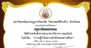 แบบประเมินรับเกียรติบัตร เรื่อง ภาวะผู้นำกับความสำเร็จของสถานศึกษา โดยมหาวิทยาลัยมหามกุฏราชวิทยาลัย
