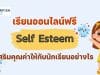 เรียนออนไลน์ฟรี หลักสูตร สร้าง Self-Esteem เสริมคุณค่าให้กับนักเรียนอย่างไร โดย Starfish Labz