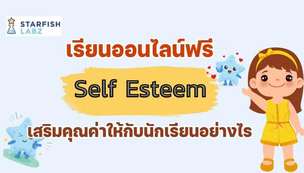 เรียนออนไลน์ฟรี หลักสูตร สร้าง Self-Esteem เสริมคุณค่าให้กับนักเรียนอย่างไร โดย Starfish Labz