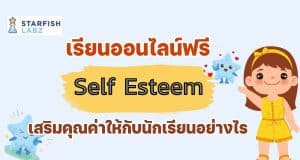 เรียนออนไลน์ฟรี หลักสูตร สร้าง Self-Esteem เสริมคุณค่าให้กับนักเรียนอย่างไร โดย Starfish Labz