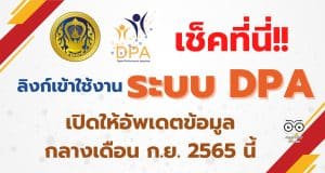 คุณครูพร้อม!! ลิงก์เข้าใช้งาน ระบบ DPA (ว.PA) เปิดให้อัพเดตข้อมูล กลางเดือน ก.ย. 2565 นี้