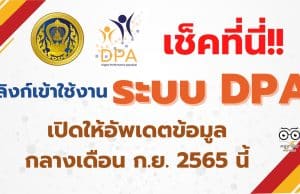 คุณครูพร้อม!! ลิงก์เข้าใช้งาน ระบบ DPA (ว.PA) เปิดให้อัพเดตข้อมูล กลางเดือน ก.ย. 2565 นี้