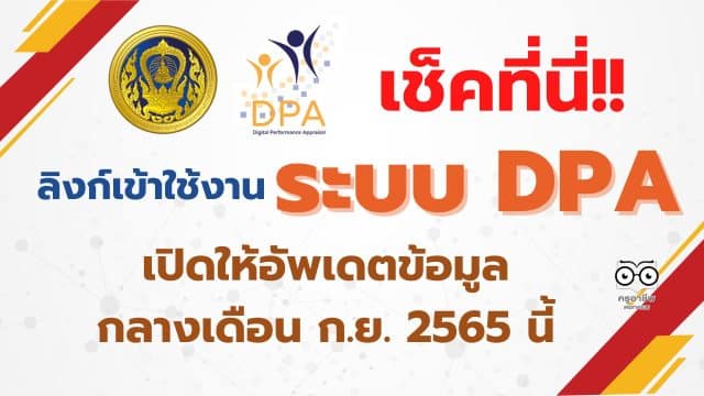 คุณครูพร้อม!! ลิงก์เข้าใช้งาน ระบบ DPA (ว.PA) เปิดให้อัพเดตข้อมูล กลางเดือน ก.ย. 2565 นี้