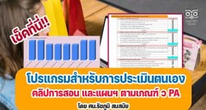 เช็คที่นี่!! โปรแกรมสำหรับการประเมินตนเอง คลิปการสอน และแผนการจัดการเรียนรู้ ตามเกณฑ์ ว PA ด้วย Google Sheet โดย ศน.รัชภูมิ สมสมัย