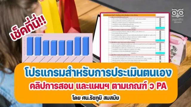 เช็คที่นี่!! โปรแกรมสำหรับการประเมินตนเอง คลิปการสอน และแผนการจัดการเรียนรู้ ตามเกณฑ์ ว PA ด้วย Google Sheet โดย ศน.รัชภูมิ สมสมัย