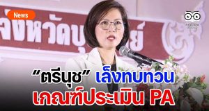 “ตรีนุช” พร้อมรับฟังเสียงสะท้อน !!! เล็งทบทวนเกณฑ์ประเมิน PA