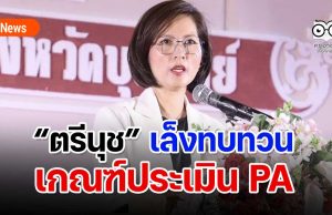 “ตรีนุช” พร้อมรับฟังเสียงสะท้อน !!! เล็งทบทวนเกณฑ์ประเมิน PA