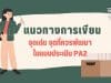 แนวทางการเขียน จุดเด่น จุดที่ควรพัฒนา PA2 การพัฒนางานตามข้อตกลง ว9/2564