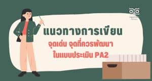 แนวทางการเขียน จุดเด่น จุดที่ควรพัฒนา PA2 การพัฒนางานตามข้อตกลง ว9/2564