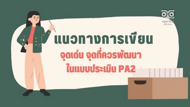 แนวทางการเขียน จุดเด่น จุดที่ควรพัฒนา PA2 การพัฒนางานตามข้อตกลง ว9/2564