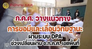ก.ค.ศ. วางแนวทางในการดําเนินการ ขอมีวิทยฐานะและเลื่อนวิทยฐานะผ่านระบบประเมินวิทยฐานะดิจิทัล (DPA) ในช่วงเปลี่ยนผ่าน อ.ก.ค.ศ. เขตพื้นที่