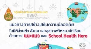 ดาวน์โหลด แนวทางการสร้างเสริมความปลอดภัยในมิติส่วนตัว สังคม และสุขภาพจิตของนักเรียน ด้วยการ แนะแนว และ School Health Hero โดยกลุ่มพัฒนาระบบการแนะแนว สพฐ.