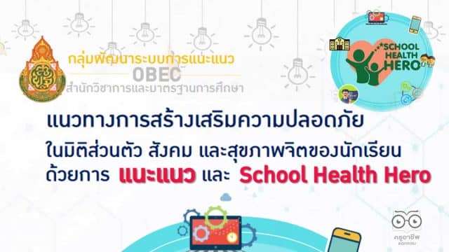 ดาวน์โหลด แนวทางการสร้างเสริมความปลอดภัยในมิติส่วนตัว สังคม และสุขภาพจิตของนักเรียน ด้วยการ แนะแนว และ School Health Hero โดยกลุ่มพัฒนาระบบการแนะแนว สพฐ.