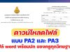 ดาวน์โหลด แบบ PA2 และ PA3 ไฟล์ word พร้อมปก ของครูทุกวิทยฐานะ สำหรับปริ้นต์ให้กรรมการประเมิน PA