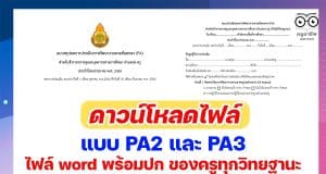 ดาวน์โหลด แบบ PA2 และ PA3 ไฟล์ word พร้อมปก ของครูทุกวิทยฐานะ สำหรับปริ้นต์ให้กรรมการประเมิน PA