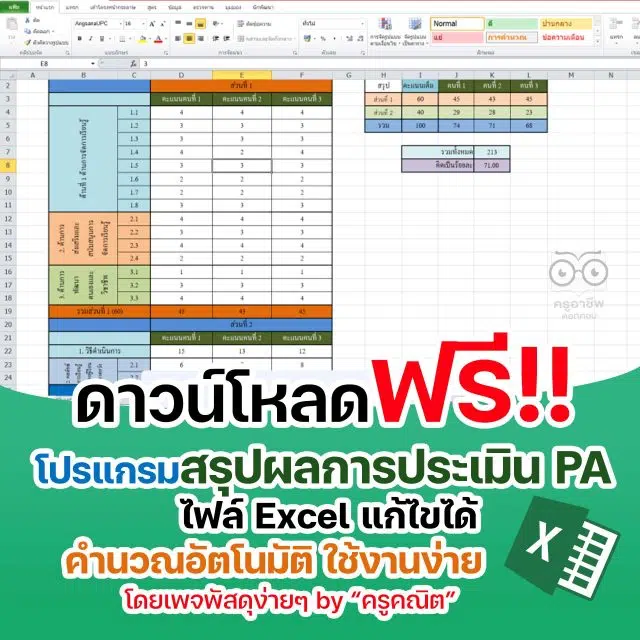 ดาวน์โหลดไฟล์ แบบสรุปผลการประเมิน PA ไฟล์ Excel คำนวณอัตโนมัติ โดยเพจพัสดุง่ายๆ by “ครูคณิต”