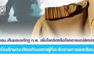 ครม. อนุมัติแล้ว!! เพิ่มโรคจิต-อารมณ์ผิดปกติ ห้ามรับราชการ