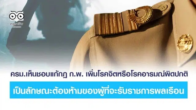 ครม. อนุมัติแล้ว!! เพิ่มโรคจิต-อารมณ์ผิดปกติ ห้ามรับราชการ