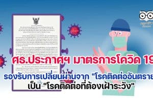 กระทรวงศึกษาธิการ ออกประกาศฯ มาตรการป้องกันควบคุมสถานการณ์โควิด 19 รองรับการเปลี่ยนผ่านจาก "โรคติดต่ออันตราย" เป็น "โรคติดต่อที่ต้องเฝ้าระวัง"