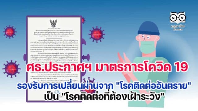 กระทรวงศึกษาธิการ ออกประกาศฯ มาตรการป้องกันควบคุมสถานการณ์โควิด 19 รองรับการเปลี่ยนผ่านจาก