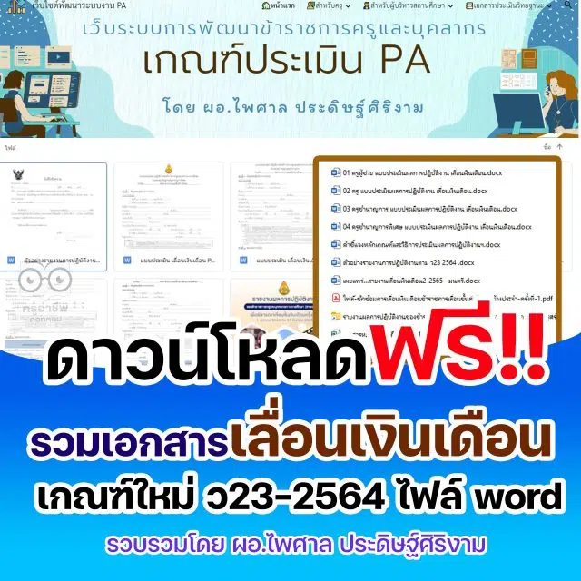 รวมเอกสารเลื่อนเงินเดือน ว23-2564 ไฟล์ word รวบรวมโดย ผอ.ไพศาล ประดิษฐ์ศิริงาม