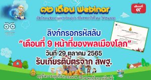 ลิงก์กรอกรหัสลับ รับเกียรติบัตร สพฐ. กิจกรรมอบรม 12 เดือน Webinar เปิดโลกนวัตกรรมการเรียนรู้ประวัติศาสตร์วิถีใหม่ วิถีอนาคต เพื่อรับวุฒิบัตรฟรี เดือนที่ 9 หน้าที่ของพลเมืองโลก วันที่ 29 ตุลาคม 2565
