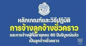 หลักเกณฑ์และวิธีปฏิบัติการจ้างลูกจ้างชั่วคราวจากเงินงบประมาณ และหลักเกณฑ์และวิธีปฏิบัติการจ้างผู้ที่มีอายุครบ 60 ปีบริบูรณ์แล้ว เป็นลูกจ้างชั่วคราว