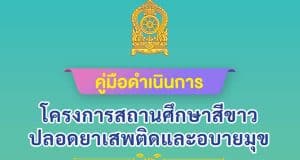 ดาวน์โหลดคู่มือดำเนินการ โครงการสถานศึกษาสีขาวปลอดยาเสพติดและอบายมุข ฉบับปรับปรุง พุทธศักราช 2564