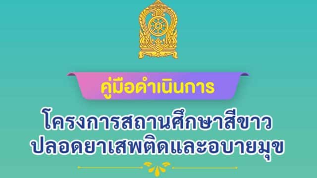 ดาวน์โหลดคู่มือดำเนินการ โครงการสถานศึกษาสีขาวปลอดยาเสพติดและอบายมุข ฉบับปรับปรุง พุทธศักราช 2564