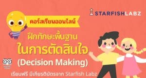 คอร์สเรียนฟรี หลักสูตร ฝึกทักษะพื้นฐานในการตัดสินใจ (Decision Making) เรียนฟรี มีเกียรติบัตรจาก Starfish Labz