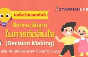 คอร์สเรียนฟรี หลักสูตร ฝึกทักษะพื้นฐานในการตัดสินใจ (Decision Making) เรียนฟรี มีเกียรติบัตรจาก Starfish Labz