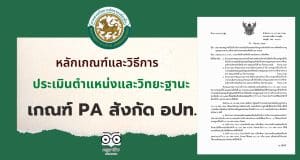 หลักเกณฑ์และวิธีการประเมินตำแหน่งและวิทยะฐานะ PA สังกัด อปท. พ.ศ. 2565 วิทยะฐานะ PA สังกัด อปท.