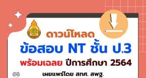 ดาวน์โหลด ข้อสอบ NT ชั้น ป.3 ปีการศึกษา 2564 พร้อมเฉลย เผยแพร่โดย สทศ. สพฐ.