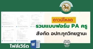 ดาวน์โหลดไฟล์ รวมแบบฟอร์ม PA ครู สังกัด อปท.ทุกวิทยฐานะ ไฟล์เวิร์ด doc แก้ไขได้