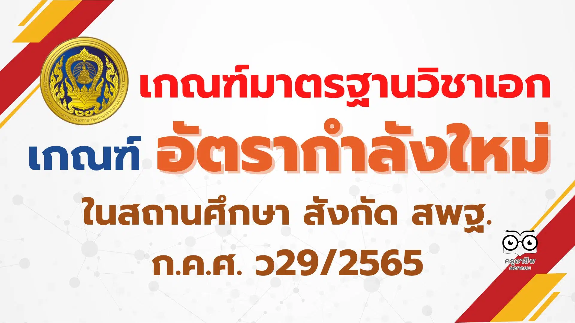 ก.ค.ศ. ว29/2565 เกณฑ์มาตรฐานวิชาเอก เกณฑ์อัตรากำลังใหม่ ตามมาตรฐานวิชาเอกในสถานศึกษา สังกัด สพฐ. - ครูอาชีพดอทคอม มากกว่าอาชีพครู...คือการเป็นครูมืออาชีพ ก.ค.ศ. ว29/2565 เกณฑ์มาตรฐานวิชาเอก เกณฑ์อัตรากำลังใหม่ ตามมาตรฐานวิชาเอกในสถานศึกษา สังกัด สพฐ. - ครูอาชีพดอทคอม มากกว่าอาชีพครู...คือการเป็นครูมืออาชีพ