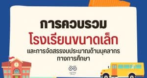 การควบรวมโรงเรียนขนาดเล็ก และการจัดสรรงบประมาณด้านบุคลากรทางการศึกษา