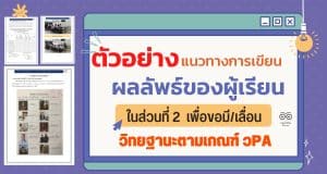 ดาวน์โหลด ตัวอย่างแนวทางการเขียนผลลัพธ์ของผู้เรียนในส่วนที่ 2 เครดิตครูสุพจน์ พจนะ