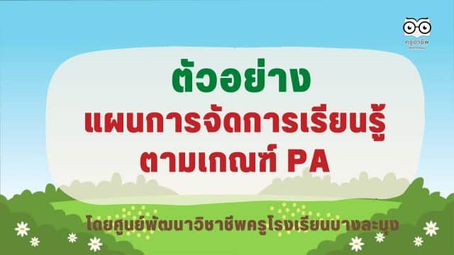 เผยแพร่ แผนการจัดการเรียนรู้ตามเกณฑ์ วPA แบบวิเคราะห์ตามตัวชี้วัดทั้ง 8 ไฟล์ Word แก้ไขได้ โดยศูนย์พัฒนาวิชาชีพครูโรงเรียนบางละมุง