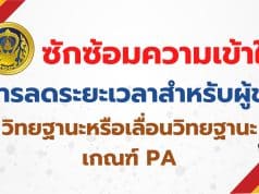 ก.ค.ศ.ซักซ้อมความเข้าใจเกี่ยวกับการลดระยะเวลาสำหรับผู้ขอมีวิทยฐานะหรือเลื่อนวิทยฐานะ เกณฑ์ PA สายงานการสอน สายงานบริหารสถานศึกษา และสายงานิเทศการศึกษา ว27/2565