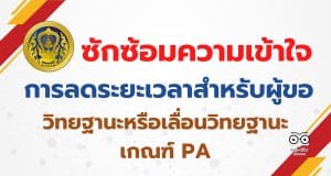 ก.ค.ศ.ซักซ้อมความเข้าใจเกี่ยวกับการลดระยะเวลาสำหรับผู้ขอมีวิทยฐานะหรือเลื่อนวิทยฐานะ เกณฑ์ PA สายงานการสอน สายงานบริหารสถานศึกษา และสายงานิเทศการศึกษา ว27/2565