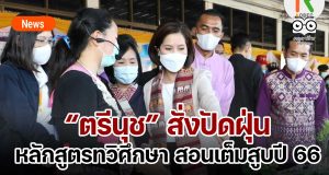“ตรีนุช” สั่งปัดฝุ่นหลักสูตรทวิศึกษา !!! มอบ สพฐ.-สอศ.ลุยสอนเต็มสูบปี 66