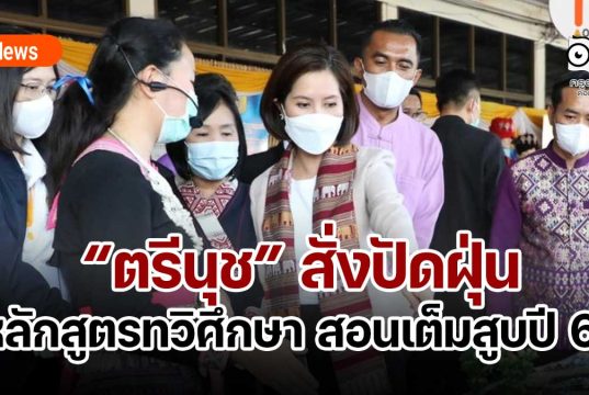 “ตรีนุช” สั่งปัดฝุ่นหลักสูตรทวิศึกษา !!! มอบ สพฐ.-สอศ.ลุยสอนเต็มสูบปี 66