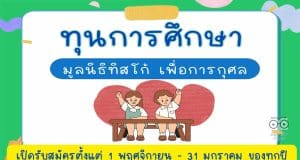 มาแล้ว!! ทุนการศึกษา มูลนิธิทิสโก้ เพื่อการกุศล ประจำปี 2566 นักเรียนชั้น ป.5 - ปริญญาตรี สมัครขอรับทุน 1 พฤศจิกายน 2565 - 31 มกราคม 2566