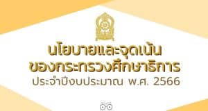 ประกาศกระทรวงศึกษาธิการ เรื่อง นโยบายและจุดเน้นของกระทรวงศึกษาธิการ ประจำปีงบประมาณ พ.ศ. 2566