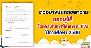 ดาวน์โหลดไฟล์ บันทึกข้อความขออนุมัติข้อตกลงในการพัฒนางาน PA (Performance Agreement) ปีงบประมาณ 2566 เครดิตโรงเรียนบดินทรเดชา (สิงห์ สิงหเสนี) ๒