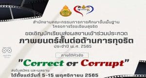สพฐ.ขอเชิญร่วมประกวดภาพยนตร์สั้นต่อต้านการทุจริต ประจำปี 2565 ภายใต้หัวข้อ Correct or Corrupt ส่งผลงาน 5 - 15 พฤศจิกายน 2565