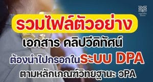 รวมไฟล์ตัวอย่างเอกสาร คลิปวีดิทัศน์ แนวทางในการเตรียมเอกสารเข้าระบบ DPA ตามเกณฑ์ วPA เครดิตเพจ คลินิกวิทยฐานะ PA กับครูสดใส