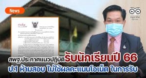 สพฐ.ประกาศแนวปฎิบัติรับนักเรียนปี 66 แล้ว ป.1 ห้ามสอบ ไม่ใช้ผลคะแนนโอเน็ต ในการรับชั้นม.1หรือม.4