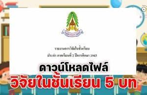 ดาวน์โหลดไฟล์ ตัวอย่างรายงานวิจัยในชั้นเรียน 5 บท ไฟล์แก้ไขได้ เครดิต ครูอมรนารี ปินปันคง